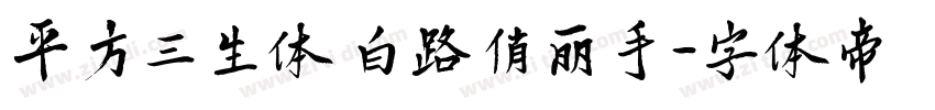 平方三生体 白路俏丽手字体转换